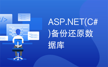ASP.NET(C#)备份还原数据库
