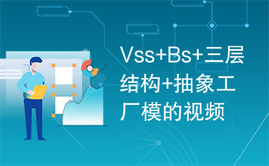 Vss+Bs+三层结构+抽象工厂模的视频管理系统