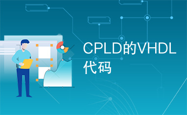 CPLD的VHDL代码