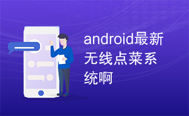 android最新无线点菜系统啊