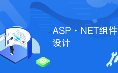 ASP·NET组件设计