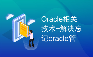 Oracle相关技术-解决忘记oracle管理员密码等