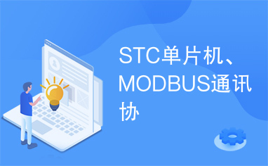 STC单片机、MODBUS通讯协