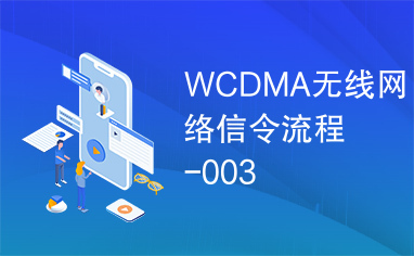 WCDMA无线网络信令流程-003