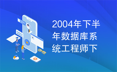 2004年下半年数据库系统工程师下午试题