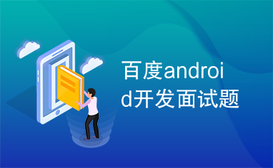 百度android开发面试题