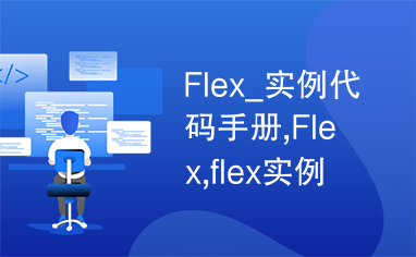 Flex_实例代码手册,Flex,flex实例，flex代码