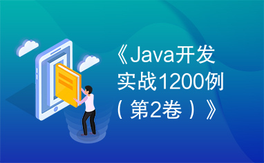《Java开发实战1200例（第2卷）》PDF下载