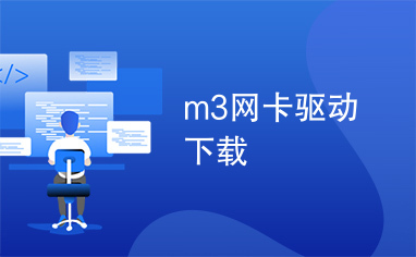 m3网卡驱动下载