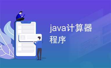 java计算器程序