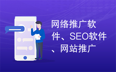 网络推广软件、SEO软件、网站推广软件