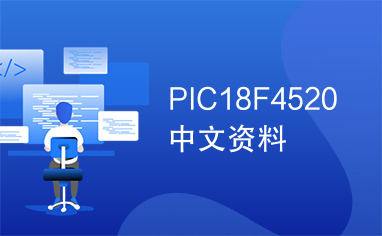 PIC18F4520中文资料