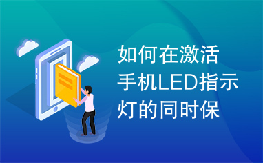 如何在激活手机LED指示灯的同时保持待机时间不受影响