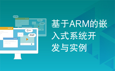 基于ARM的嵌入式系统开发与实例