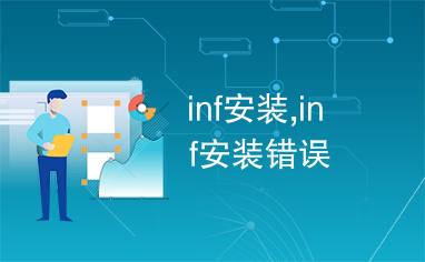 inf安装,inf安装错误