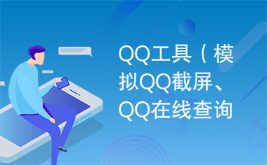 QQ工具（模拟QQ截屏、QQ在线查询等）