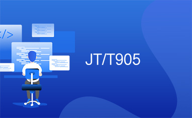 JT/T905
