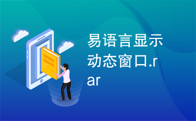 易语言显示动态窗口.rar