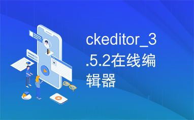 ckeditor_3.5.2在线编辑器
