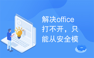 解决office打不开，只能从安全模式打开的问题