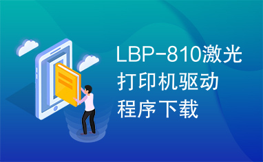 LBP-810激光打印机驱动程序下载