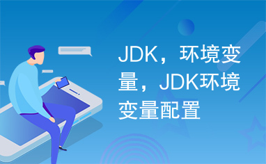 JDK，环境变量，JDK环境变量配置