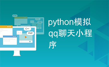 python模拟qq聊天小程序