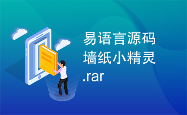 易语言源码墙纸小精灵.rar