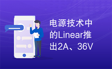 电源技术中的Linear推出2A、36V