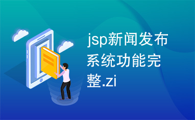 jsp新闻发布系统功能完整.zi