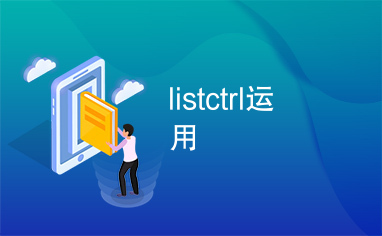 listctrl运用