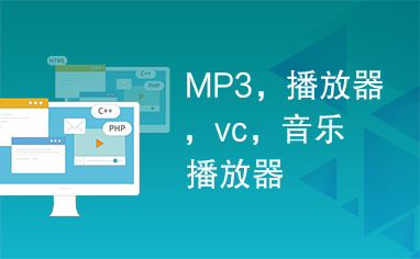 MP3，播放器，vc，音乐播放器