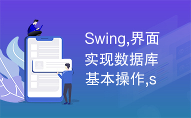 Swing,界面实现数据库基本操作,swing