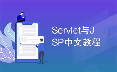 Servlet与JSP中文教程