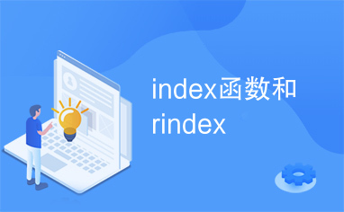 index函数和rindex