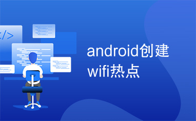 android创建wifi热点