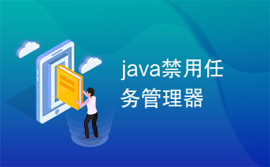 java禁用任务管理器