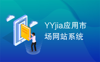 YYjia应用市场网站系统