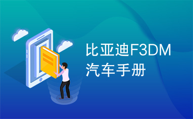 比亚迪F3DM汽车手册