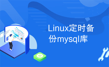 Linux定时备份mysql库