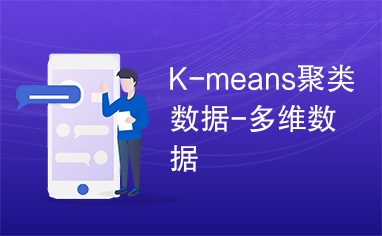 K-means聚类数据-多维数据