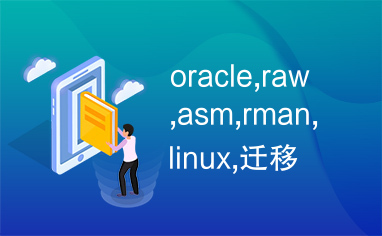 oracle,raw,asm,rman,linux,迁移