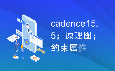 cadence15.5；原理图；约束属性