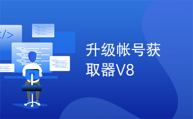 升级帐号获取器V8