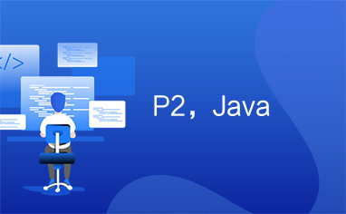 P2，Java