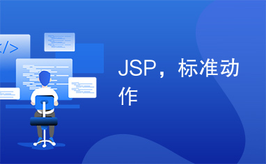 JSP，标准动作