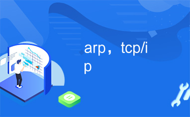 arp，tcp/ip