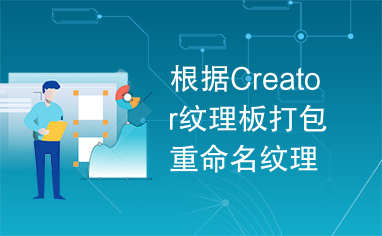 根据Creator纹理板打包重命名纹理