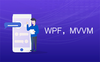 WPF，MVVM