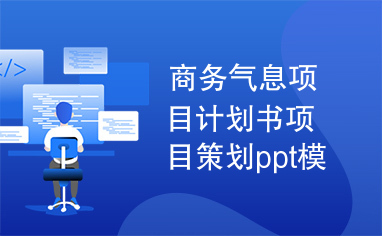 商务气息项目计划书项目策划ppt模板